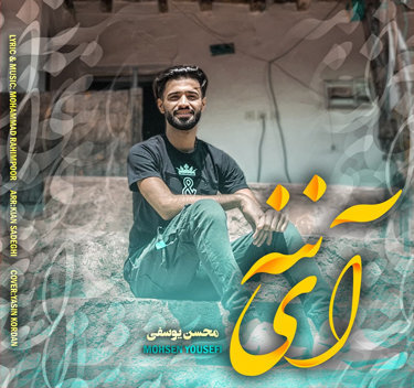 محسن یوسفی آی ننه